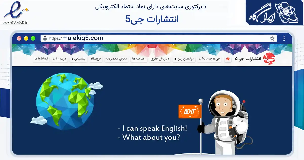 صفحه اصلی سایت انتشارات جی5 به نشانی malekig5.com که در زمینه آموزش، فرهنگ و پژوهش با مرکزیت تهران فعالیت دارد.