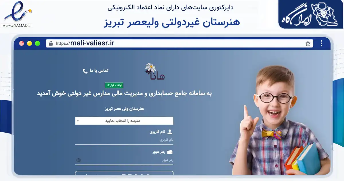 صفحه اصلی سایت هنرستان غیردولتی ولیعصر تبریز به نشانی mali-valiasr.ir که در زمینه آموزش، فرهنگ و پژوهش با مرکزیت تبریز فعالیت دارد.