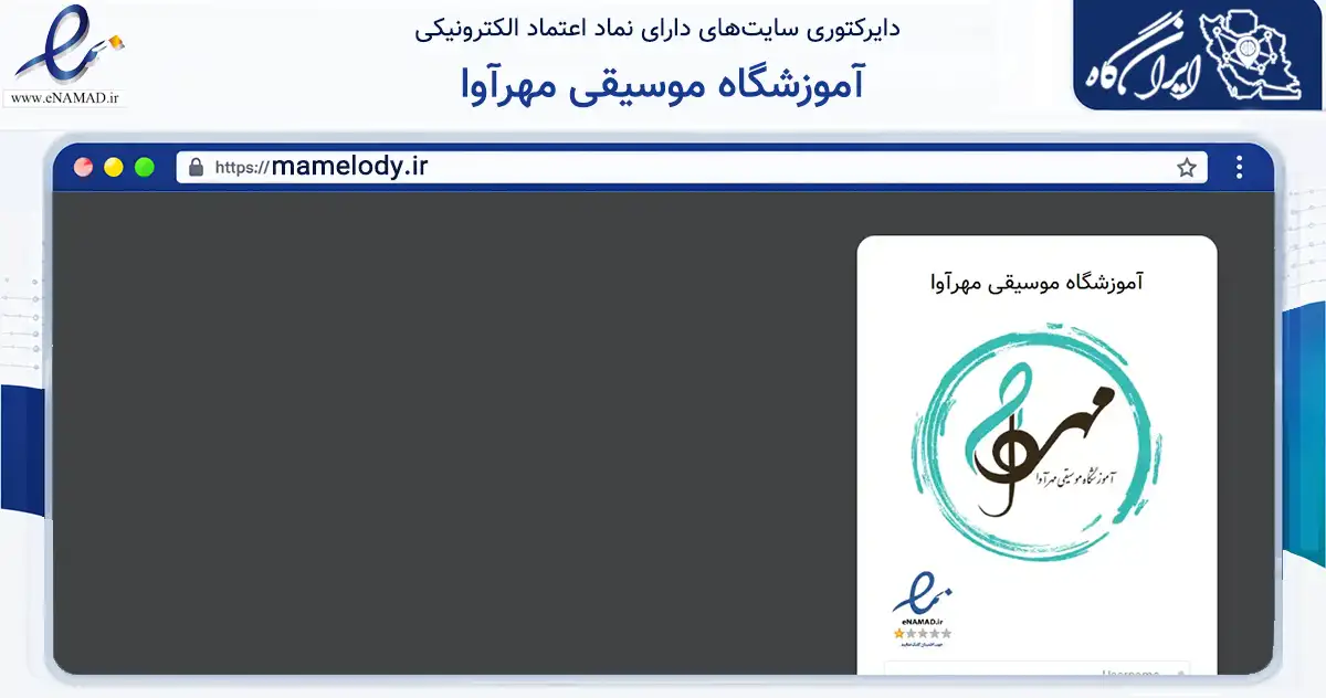 صفحه اصلی سایت آموزشگاه موسیقی مهرآوا به نشانی mamelody.ir که در زمینه آموزش، فرهنگ و پژوهش با مرکزیت شیراز فعالیت دارد.