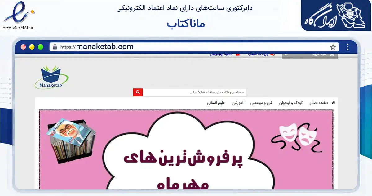صفحه اصلی سایت ماناکتاب به نشانی manaketab.com که در زمینه آموزش، فرهنگ و پژوهش با مرکزیت شمیرانات فعالیت دارد.