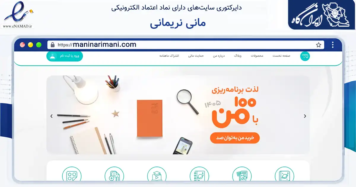 صفحه اصلی سایت مانی نریمانی به نشانی maninarimani.com که در زمینه آموزش، فرهنگ و پژوهش با مرکزیت اصفهان فعالیت دارد.