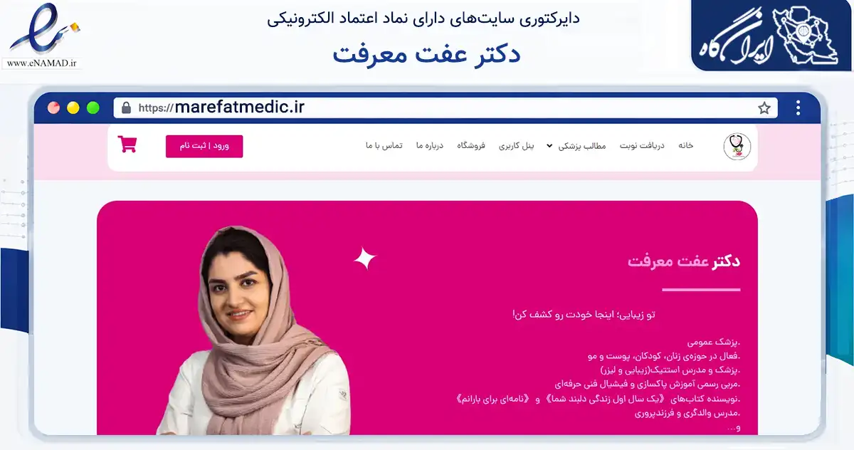 صفحه اصلی سایت دکتر عفت معرفت به نشانی marefatmedic.ir که در زمینه آموزش، فرهنگ و پژوهش با مرکزیت عجب‌شیر فعالیت دارد.