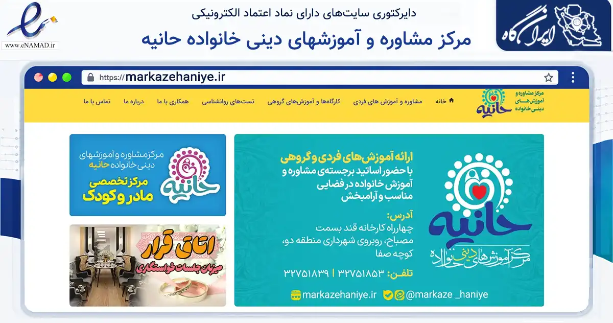صفحه اصلی سایت مرکز مشاوره و آموزشهای دینی خانواده حانیه به نشانی markazehaniye.ir که در زمینه آموزش، فرهنگ و پژوهش با مرکزیت کرج فعالیت دارد.