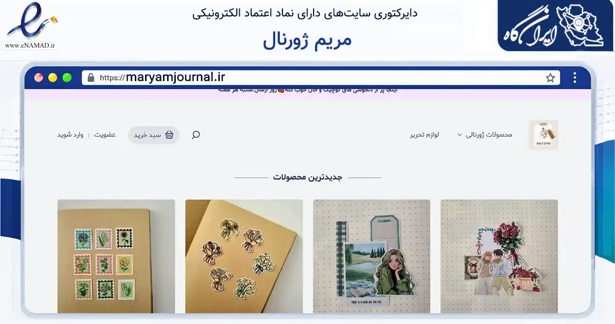 صفحه اصلی سایت مریم ژورنال به نشانی maryamjournal.ir که در زمینه آموزش، فرهنگ و پژوهش با مرکزیت اردبیل فعالیت دارد.