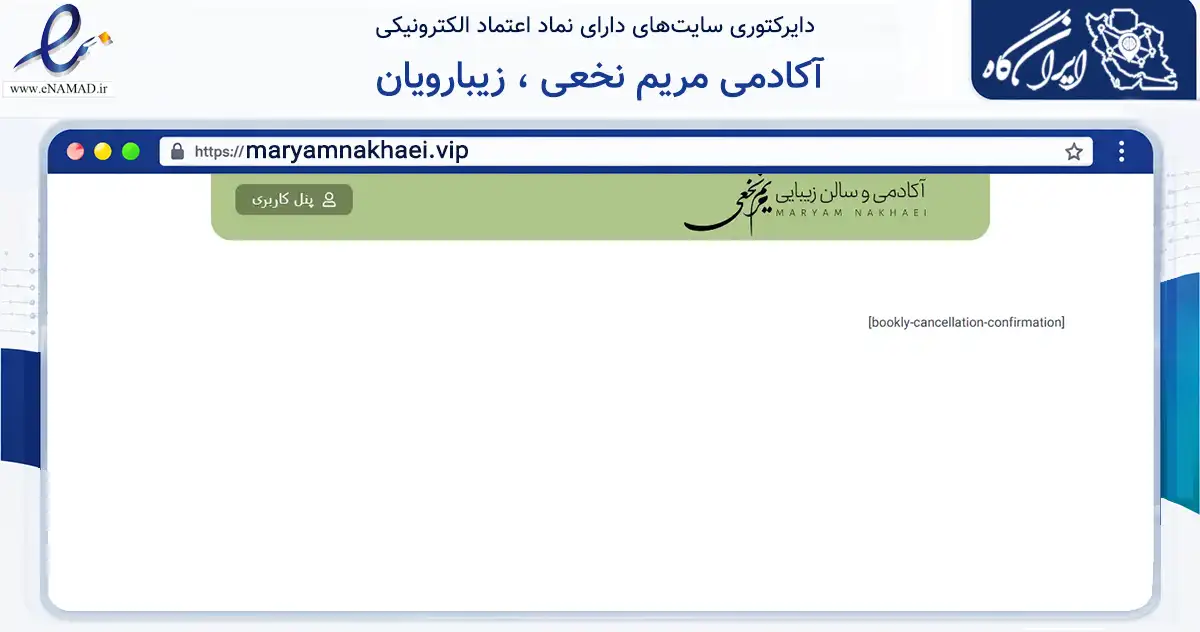 صفحه اصلی سایت آکادمی مریم نخعی ، زیبارویان به نشانی maryamnakhaei.vip که در زمینه آموزش، فرهنگ و پژوهش با مرکزیت کرمان فعالیت دارد.