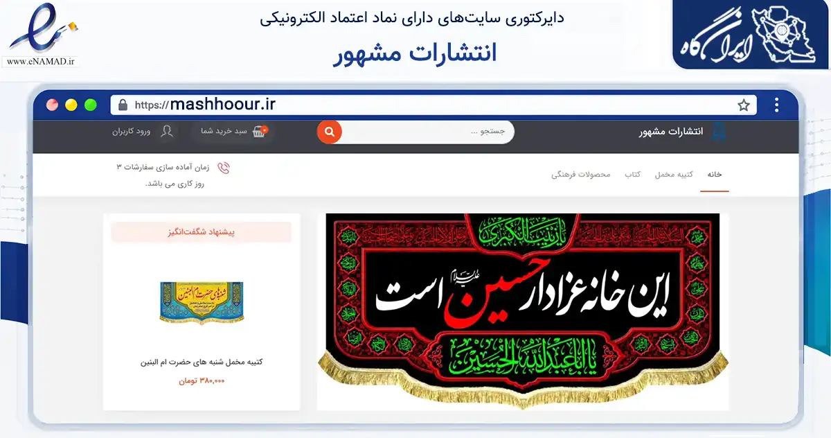 صفحه اصلی سایت انتشارات مشهور به نشانی mashhoour.ir که در زمینه آموزش، فرهنگ و پژوهش با مرکزیت قم فعالیت دارد.