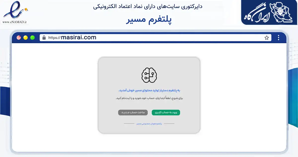 صفحه اصلی سایت پلتفرم مسیر به نشانی masirai.com که در زمینه آموزش، فرهنگ و پژوهش با مرکزیت تهران فعالیت دارد.