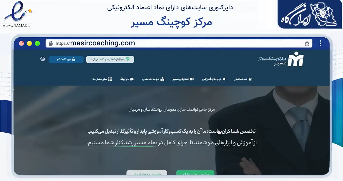 صفحه اصلی سایت مرکز کوچینگ مسیر به نشانی masircoaching.com که در زمینه آموزش، فرهنگ و پژوهش با مرکزیت تهران فعالیت دارد.