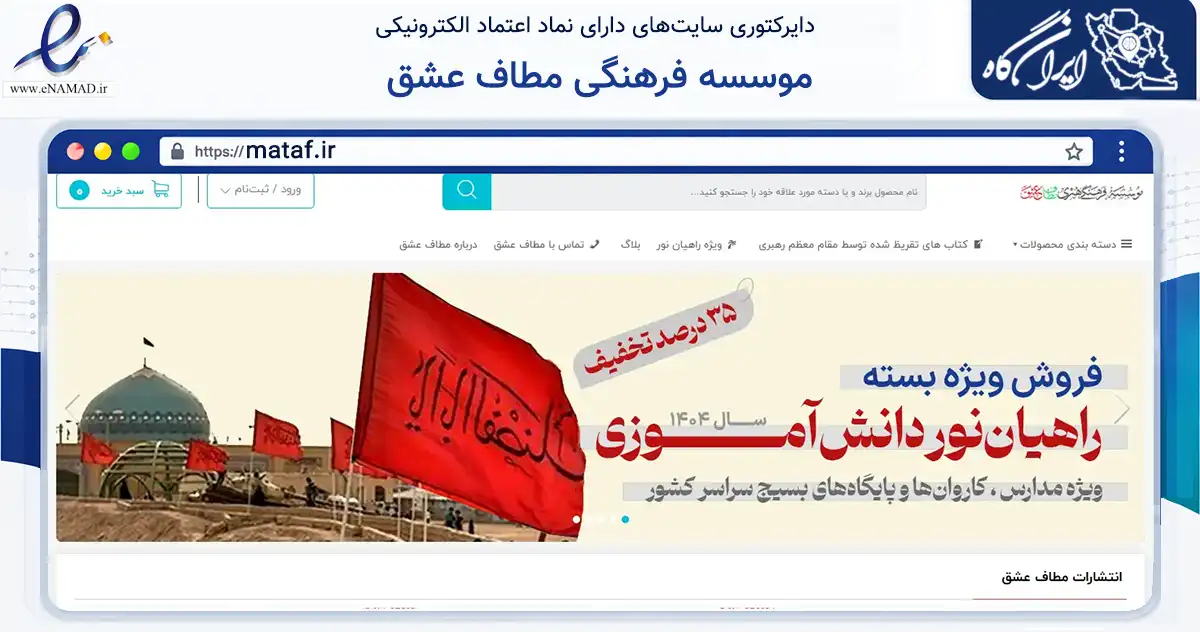 صفحه اصلی سایت موسسه فرهنگی مطاف عشق به نشانی mataf.ir که در زمینه آموزش، فرهنگ و پژوهش با مرکزیت قم فعالیت دارد.