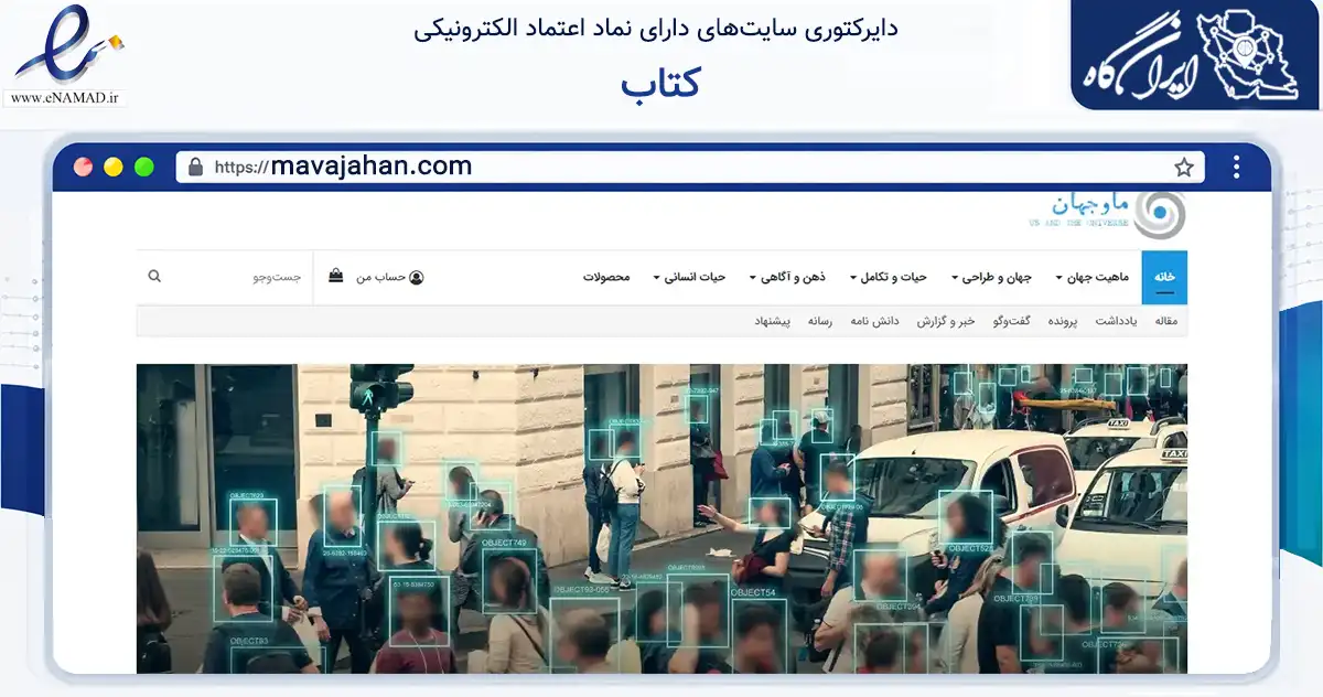 صفحه اصلی سایت کتاب به نشانی mavajahan.com که در زمینه آموزش، فرهنگ و پژوهش با مرکزیت تهران فعالیت دارد.