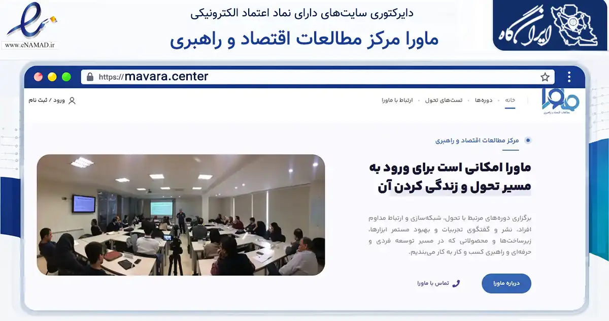 صفحه اصلی سایت ماورا مرکز مطالعات اقتصاد و راهبری به نشانی mavara.center که در زمینه آموزش، فرهنگ و پژوهش با مرکزیت تهران فعالیت دارد.