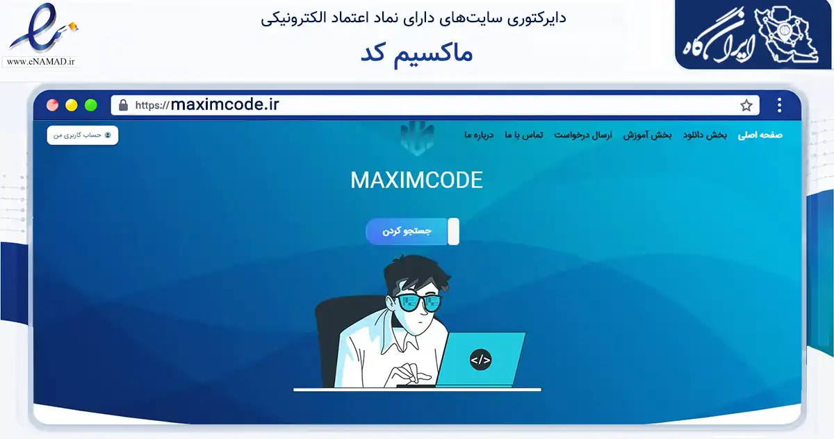 صفحه اصلی سایت ماکسیم کد به نشانی maximcode.ir که در زمینه آموزش، فرهنگ و پژوهش با مرکزیت رشت فعالیت دارد.