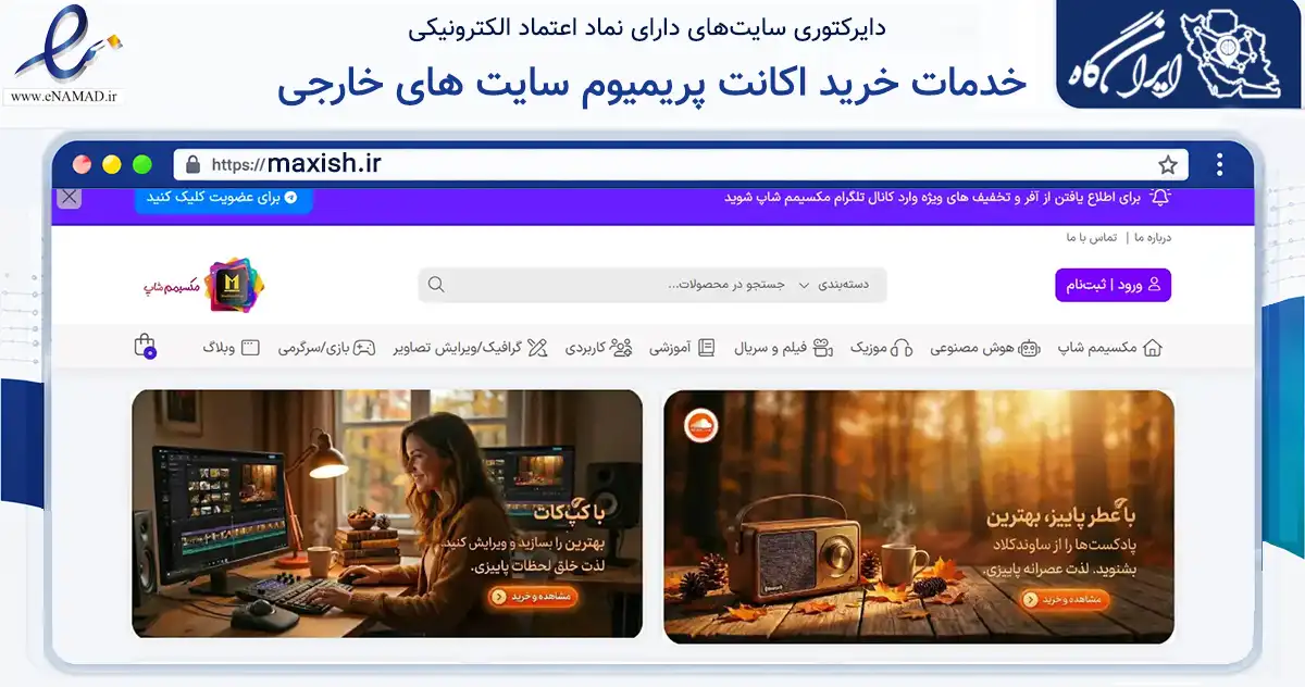 صفحه اصلی سایت خدمات خرید اکانت پریمیوم سایت های خارجی به نشانی maxish.ir که در زمینه آموزش، فرهنگ و پژوهش با مرکزیت زنجان فعالیت دارد.