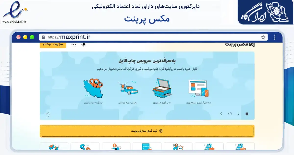 صفحه اصلی سایت مکس پرینت به نشانی maxprint.ir که در زمینه آموزش، فرهنگ و پژوهش با مرکزیت تهران فعالیت دارد.