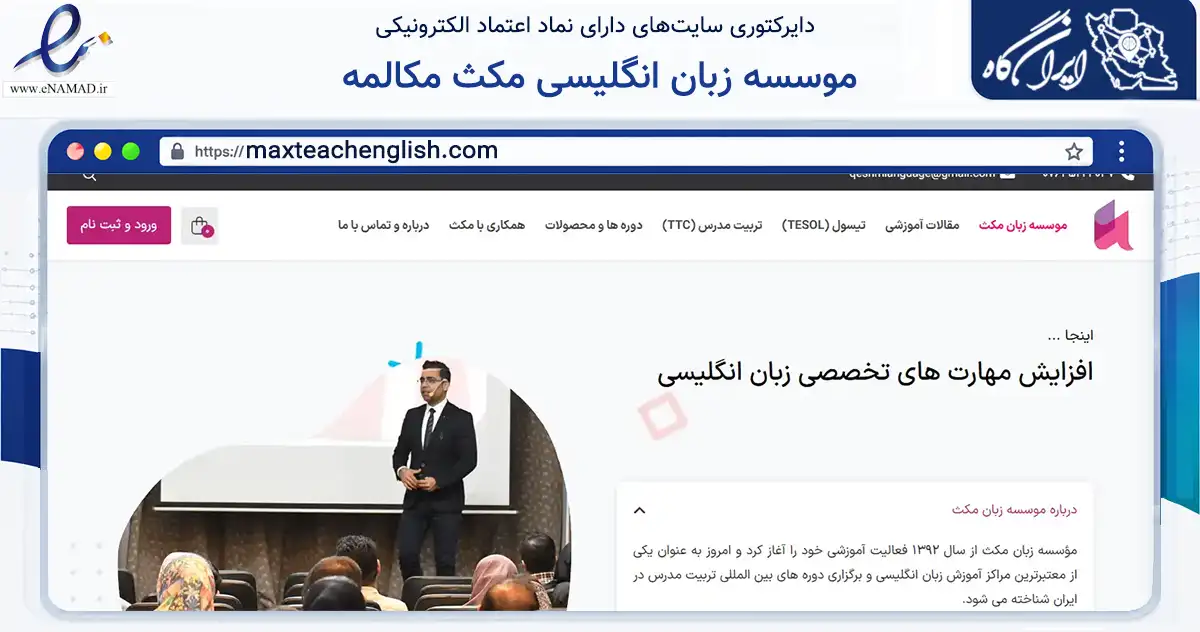 صفحه اصلی سایت موسسه زبان انگلیسی مکث مکالمه به نشانی maxteachenglish.com که در زمینه آموزش، فرهنگ و پژوهش با مرکزیت مشهد فعالیت دارد.