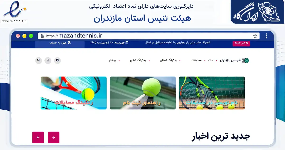 صفحه اصلی سایت هیئت تنیس استان مازندران به نشانی mazandtennis.ir که در زمینه آموزش، فرهنگ و پژوهش با مرکزیت رامسر فعالیت دارد.