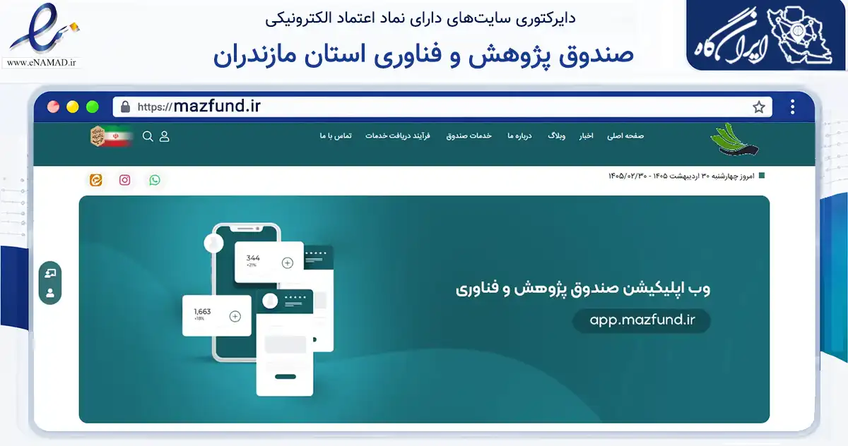 صفحه اصلی سایت صندوق پژوهش و فناوری استان مازندران به نشانی mazfund.ir که در زمینه آموزش، فرهنگ و پژوهش با مرکزیت ساری فعالیت دارد.