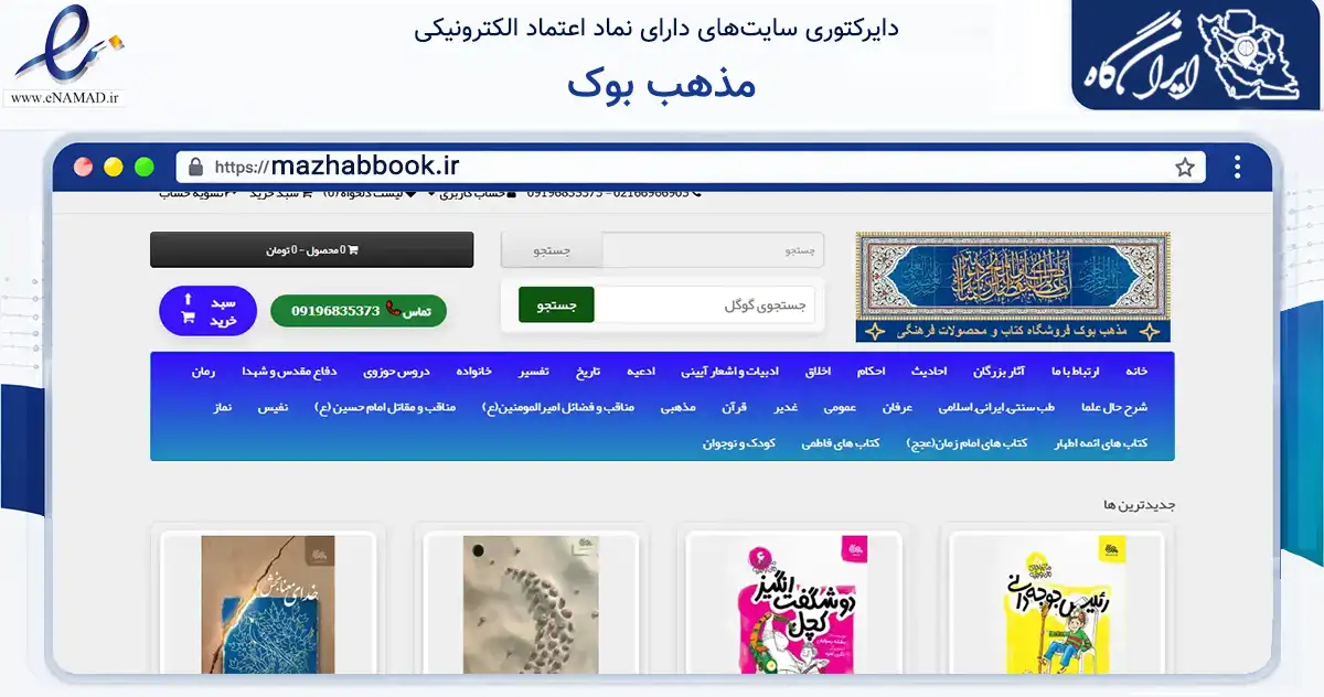 صفحه اصلی سایت مذهب بوک به نشانی mazhabbook.ir که در زمینه آموزش، فرهنگ و پژوهش با مرکزیت تهران فعالیت دارد.