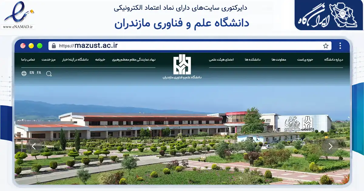 صفحه اصلی سایت دانشگاه علم و فناوری مازندران به نشانی mazust.ac.ir که در زمینه آموزش، فرهنگ و پژوهش با مرکزیت بهشهر فعالیت دارد.