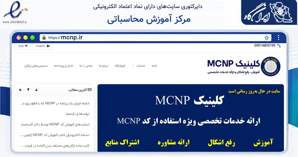 صفحه اصلی سایت مرکز آموزش محاسباتی به نشانی mcnp.ir که در زمینه آموزش، فرهنگ و پژوهش با مرکزیت تهران فعالیت دارد.