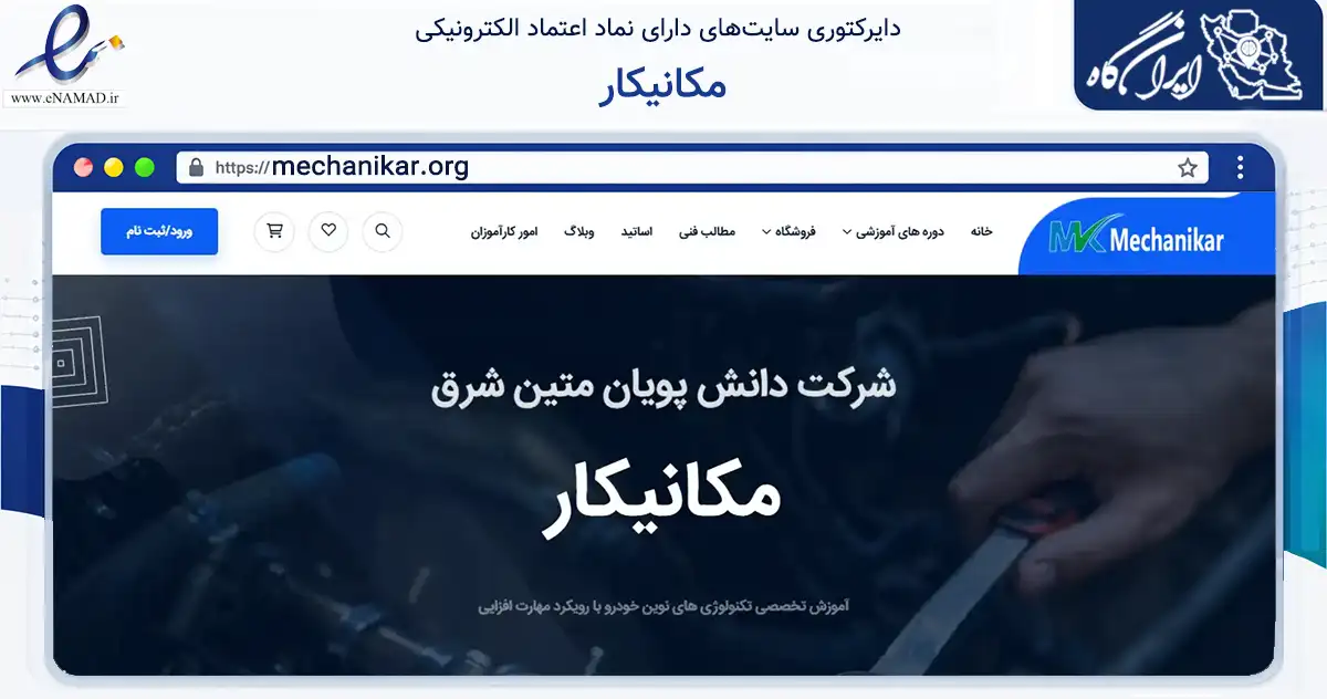صفحه اصلی سایت مکانیکار به نشانی mechanikar.org که در زمینه آموزش، فرهنگ و پژوهش با مرکزیت کرج فعالیت دارد.