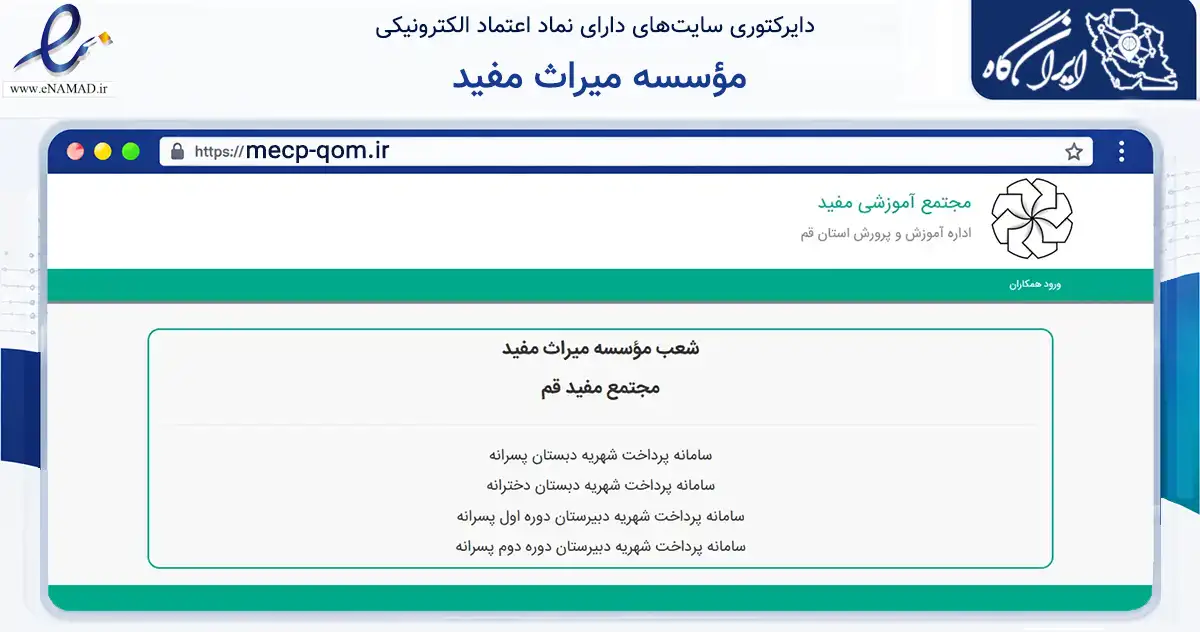 صفحه اصلی سایت مؤسسه میراث مفید به نشانی mecp-qom.ir که در زمینه آموزش، فرهنگ و پژوهش با مرکزیت قم فعالیت دارد.