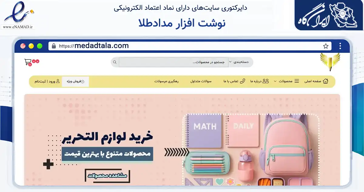 صفحه اصلی سایت نوشت افزار مدادطلا به نشانی medadtala.com که در زمینه آموزش، فرهنگ و پژوهش با مرکزیت تهران فعالیت دارد.