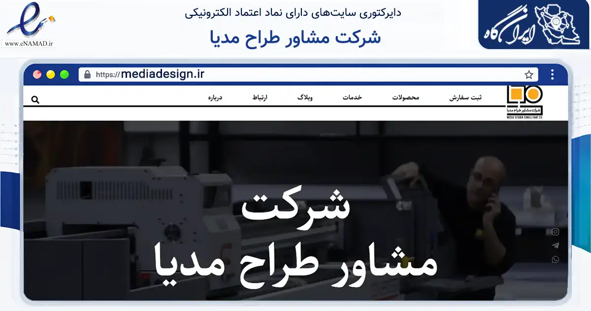 صفحه اصلی سایت شرکت مشاور طراح مدیا به نشانی mediadesign.ir که در زمینه آموزش، فرهنگ و پژوهش با مرکزیت تهران فعالیت دارد.