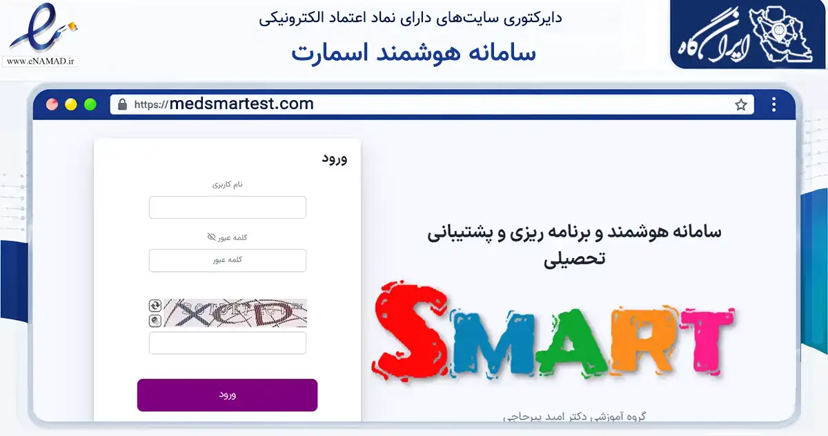 صفحه اصلی سایت سامانه هوشمند اسمارت به نشانی medsmartest.com که در زمینه آموزش، فرهنگ و پژوهش با مرکزیت اصفهان فعالیت دارد.