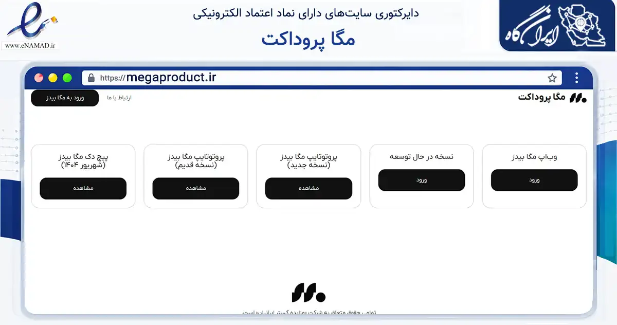 صفحه اصلی سایت مگا پروداکت به نشانی megaproduct.ir که در زمینه آموزش، فرهنگ و پژوهش با مرکزیت تهران فعالیت دارد.