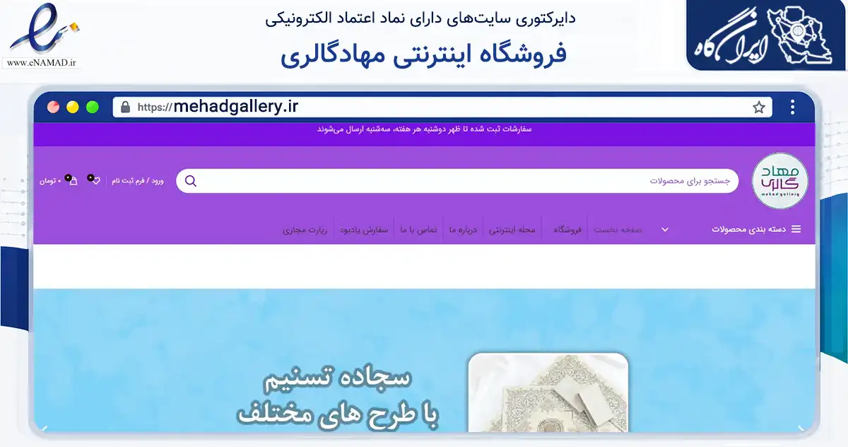صفحه اصلی سایت فروشگاه اینترنتی مهادگالری به نشانی mehadgallery.ir که در زمینه آموزش، فرهنگ و پژوهش با مرکزیت فردیس فعالیت دارد.