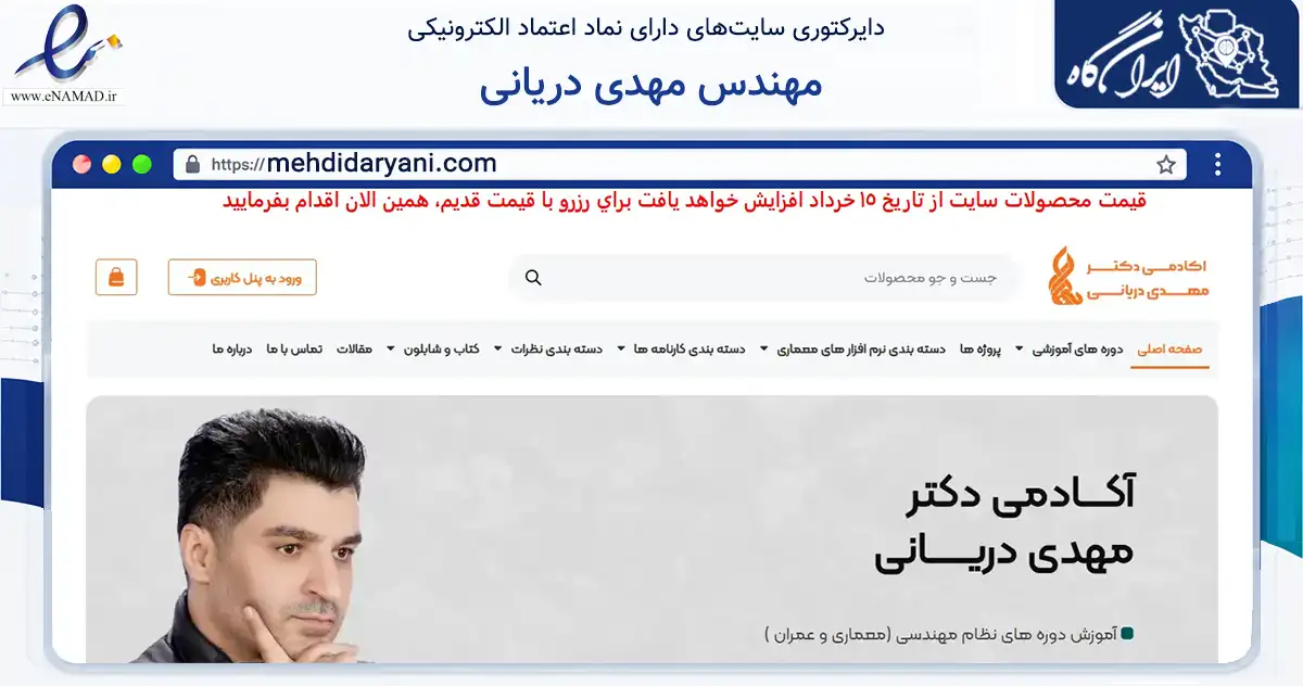 صفحه اصلی سایت مهندس مهدی دریانی به نشانی mehdidaryani.com که در زمینه آموزش، فرهنگ و پژوهش با مرکزیت تهران فعالیت دارد.