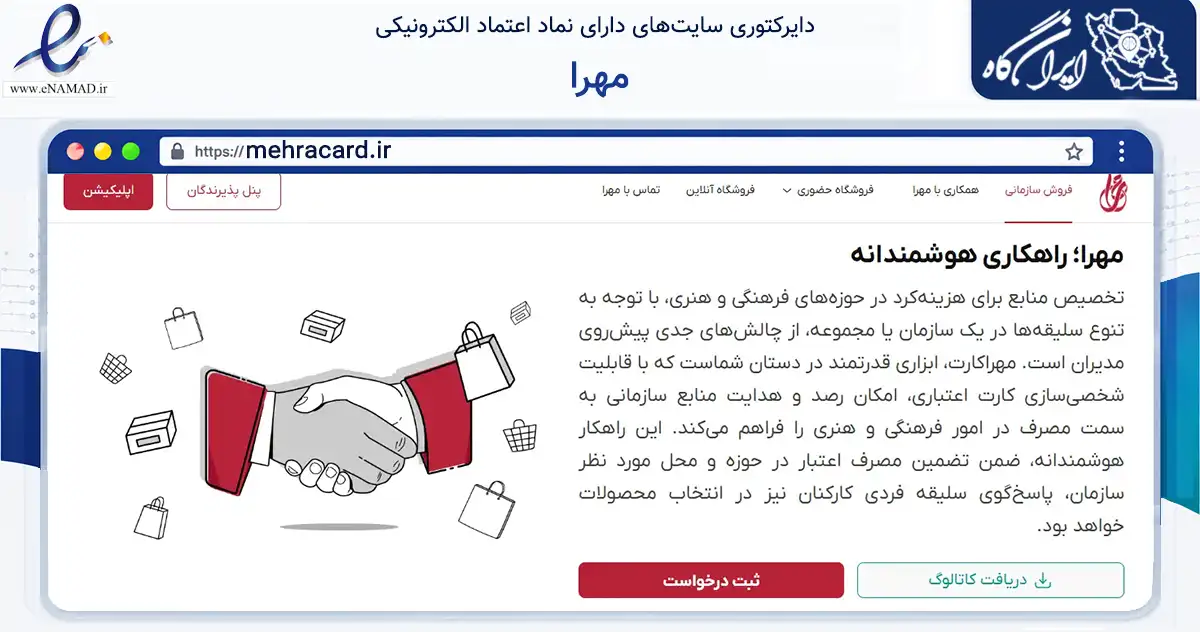 صفحه اصلی سایت مهرا به نشانی mehracard.ir که در زمینه آموزش، فرهنگ و پژوهش با مرکزیت تهران فعالیت دارد.