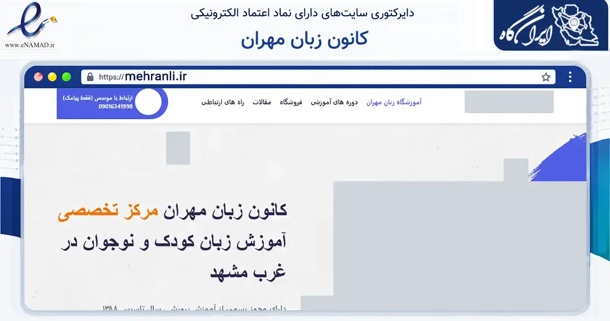 صفحه اصلی سایت کانون زبان مهران به نشانی mehranli.ir که در زمینه آموزش، فرهنگ و پژوهش با مرکزیت مشهد فعالیت دارد.