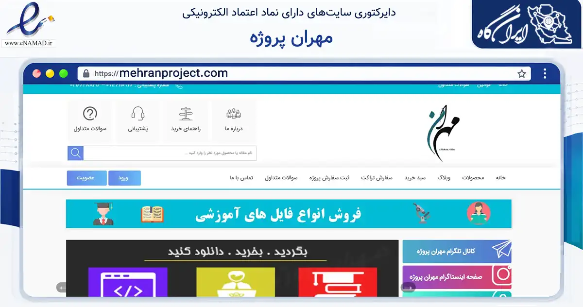 صفحه اصلی سایت مهران پروژه به نشانی mehranproject.com که در زمینه آموزش، فرهنگ و پژوهش با مرکزیت تهران فعالیت دارد.
