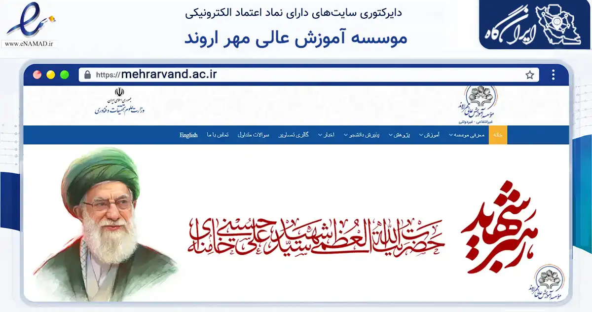 صفحه اصلی سایت موسسه آموزش عالی مهر اروند به نشانی mehrarvand.ac.ir که در زمینه آموزش، فرهنگ و پژوهش با مرکزیت آبادان فعالیت دارد.