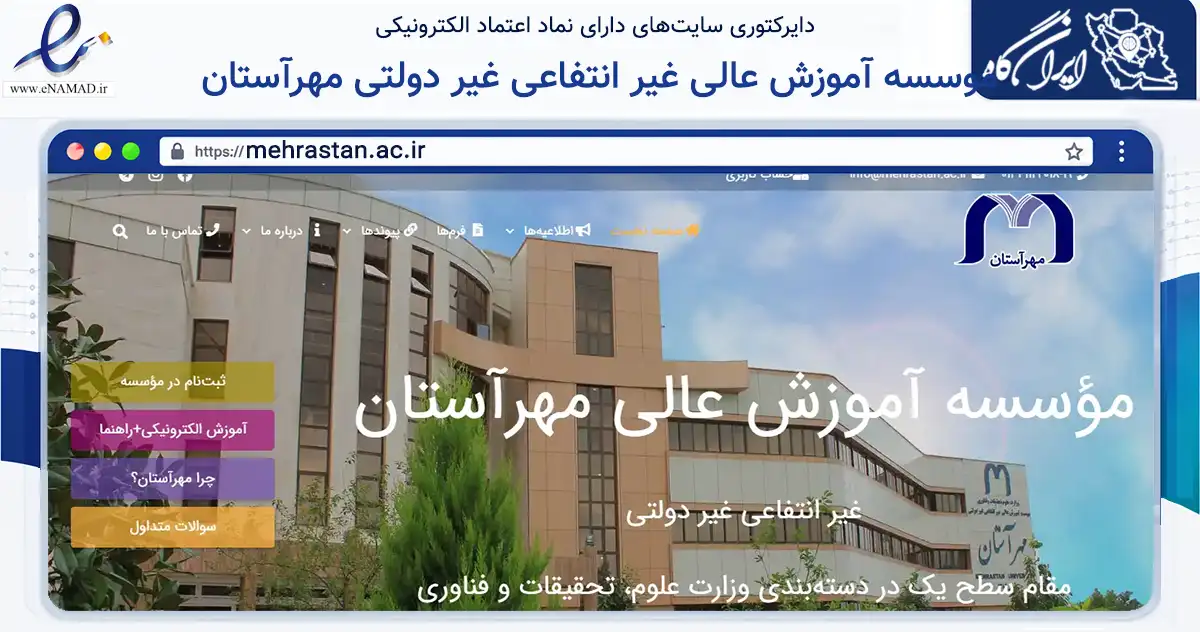 صفحه اصلی سایت موسسه آموزش عالی غیر انتفاعی غیر دولتی مهرآستان به نشانی mehrastan.ac.ir که در زمینه آموزش، فرهنگ و پژوهش با مرکزیت آستانه اشرفیه فعالیت دارد.