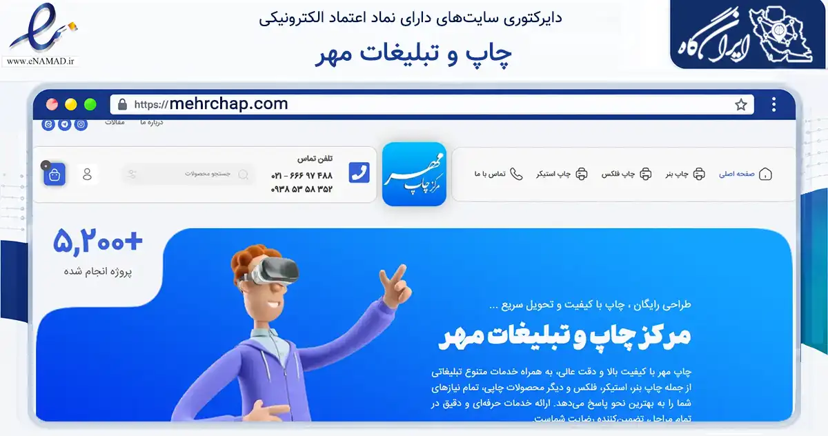 صفحه اصلی سایت چاپ و تبلیغات مهر به نشانی mehrchap.com که در زمینه آموزش، فرهنگ و پژوهش با مرکزیت تهران فعالیت دارد.