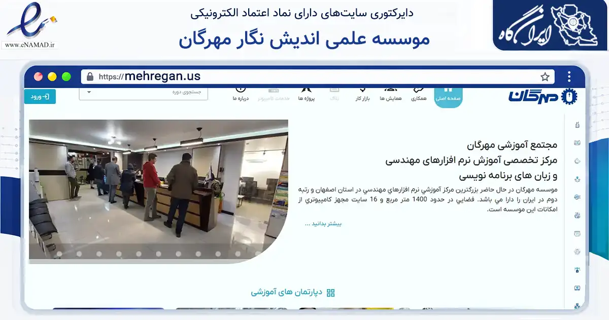 صفحه اصلی سایت موسسه علمی اندیش نگار مهرگان به نشانی mehregan.us که در زمینه آموزش، فرهنگ و پژوهش با مرکزیت اصفهان فعالیت دارد.