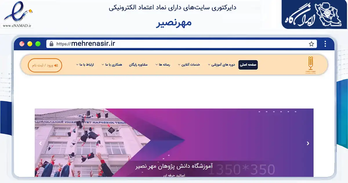 صفحه اصلی سایت مهرنصیر به نشانی mehrenasir.ir که در زمینه آموزش، فرهنگ و پژوهش با مرکزیت قم فعالیت دارد.