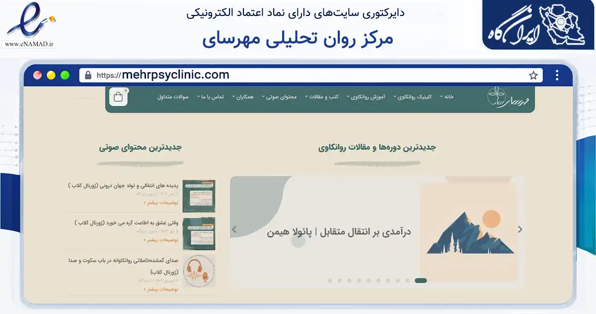 صفحه اصلی سایت مرکز روان تحلیلی مهرسای به نشانی mehrpsyclinic.com که در زمینه آموزش، فرهنگ و پژوهش با مرکزیت تهران فعالیت دارد.