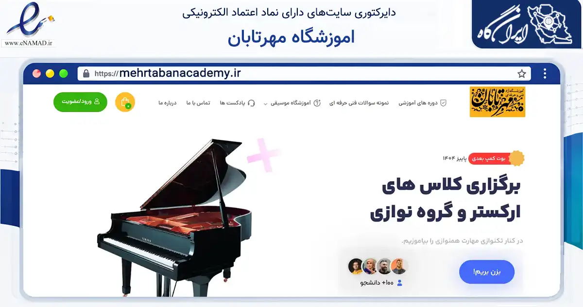 صفحه اصلی سایت اموزشگاه مهرتابان به نشانی mehrtabanacademy.ir که در زمینه آموزش، فرهنگ و پژوهش با مرکزیت تفرش فعالیت دارد.