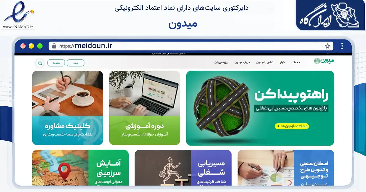 صفحه اصلی سایت میدون به نشانی meidoun.ir که در زمینه آموزش، فرهنگ و پژوهش با مرکزیت شمیرانات فعالیت دارد.
