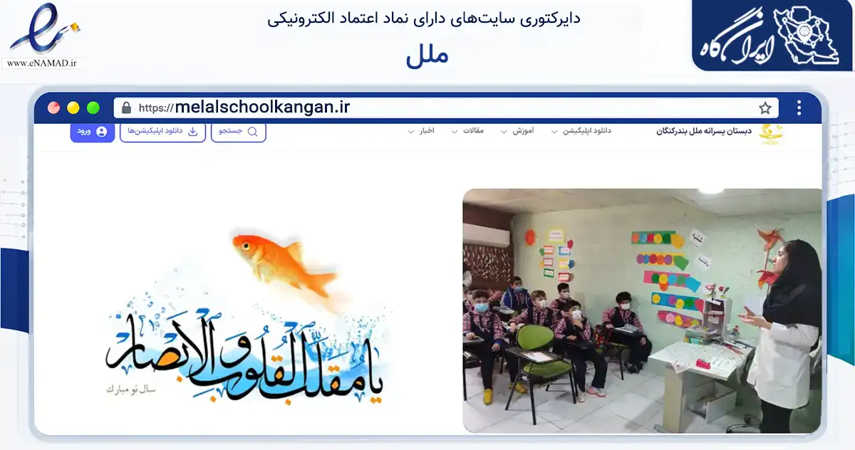 صفحه اصلی سایت ملل به نشانی melalschoolkangan.ir که در زمینه آموزش، فرهنگ و پژوهش با مرکزیت کنگان فعالیت دارد.