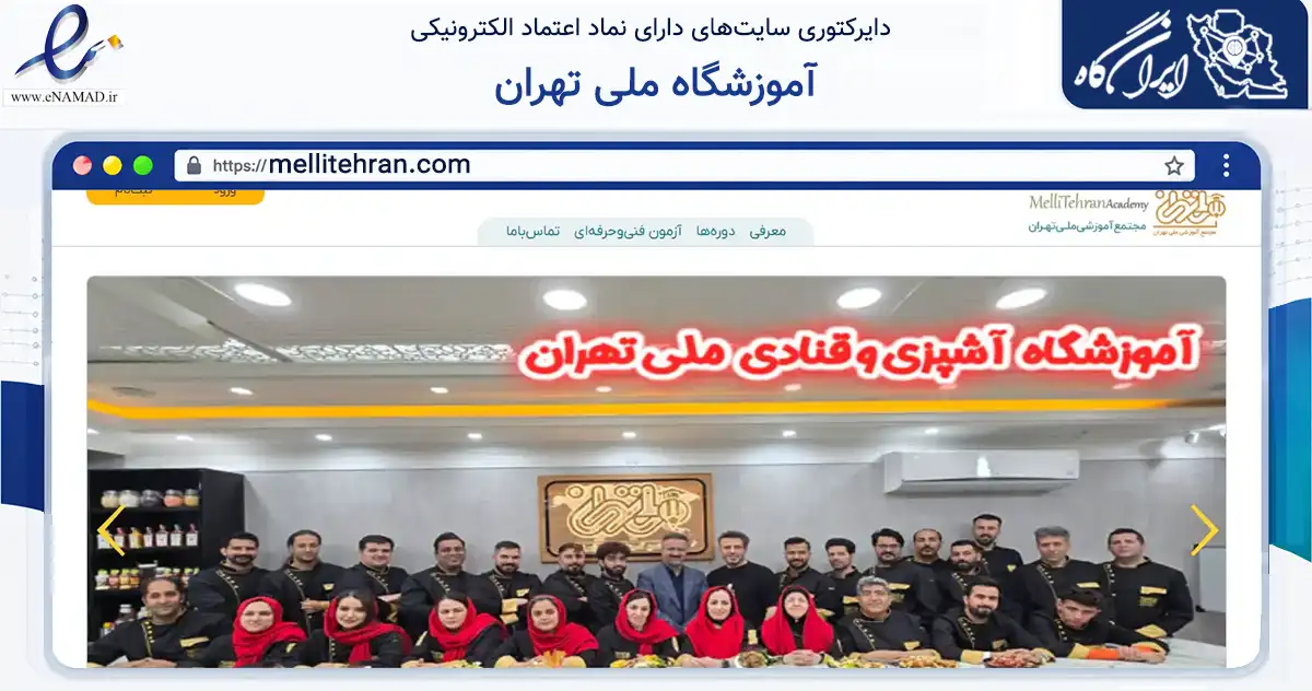 صفحه اصلی سایت آموزشگاه ملی تهران به نشانی mellitehran.com که در زمینه آموزش، فرهنگ و پژوهش با مرکزیت تهران فعالیت دارد.