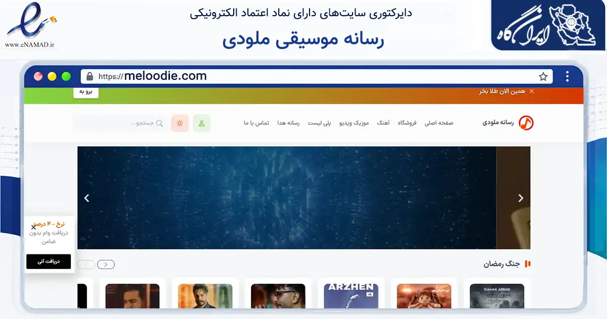 صفحه اصلی سایت رسانه موسیقی ملودی به نشانی meloodie.com که در زمینه آموزش، فرهنگ و پژوهش با مرکزیت بوکان فعالیت دارد.
