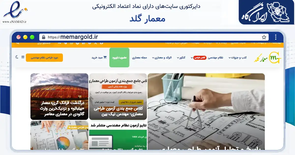 صفحه اصلی سایت معمار گلد به نشانی memargold.ir که در زمینه آموزش، فرهنگ و پژوهش با مرکزیت تهران فعالیت دارد.