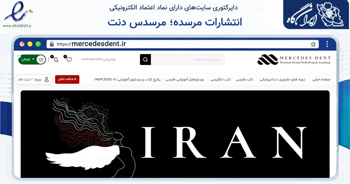صفحه اصلی سایت انتشارات مرسده؛ مرسدس دنت به نشانی mercedesdent.ir که در زمینه آموزش، فرهنگ و پژوهش با مرکزیت دلیجان فعالیت دارد.