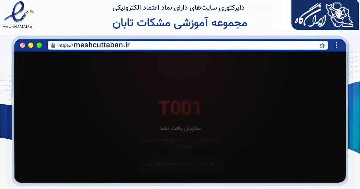 صفحه اصلی سایت مجموعه آموزشی مشکات تابان به نشانی meshcuttaban.ir که در زمینه آموزش، فرهنگ و پژوهش با مرکزیت هشترود فعالیت دارد.