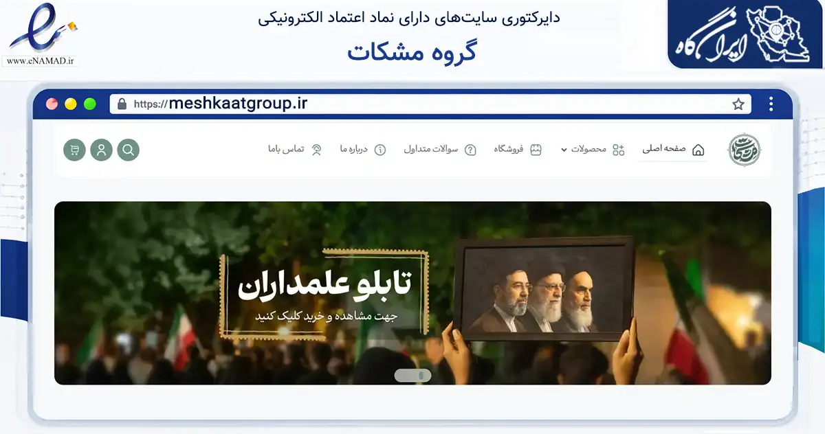 صفحه اصلی سایت گروه مشکات به نشانی meshkaatgroup.ir که در زمینه آموزش، فرهنگ و پژوهش با مرکزیت خمینی‌شهر فعالیت دارد.